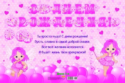 Гирлянда "С Днем Рождения! маленькая фея 1м 92 см