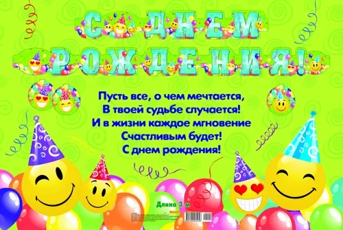 Гирлянда "С Днем Рождения! смайлы 1м 92 см