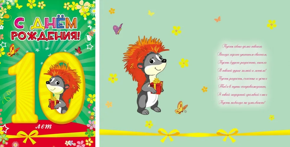 Открытка А5 С днем рождения!  10 лет (10 шт.)