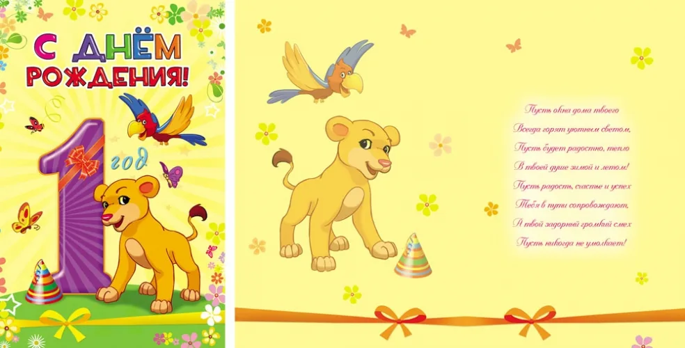 Открытка А5 С днем рождения!  1 год Лев  (10 шт.)
