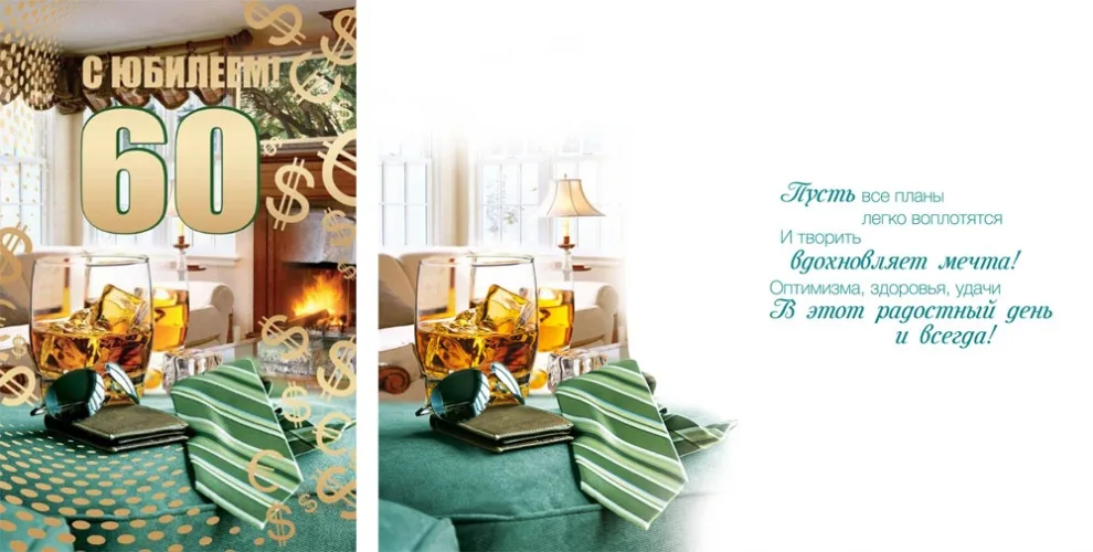Открытка А5 С Юбилеем! 60 (10 шт.)