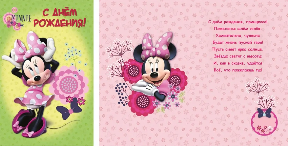 ДИСНЕЙ Открытка А5 С днем рождения! Минни Маус (10 шт.)