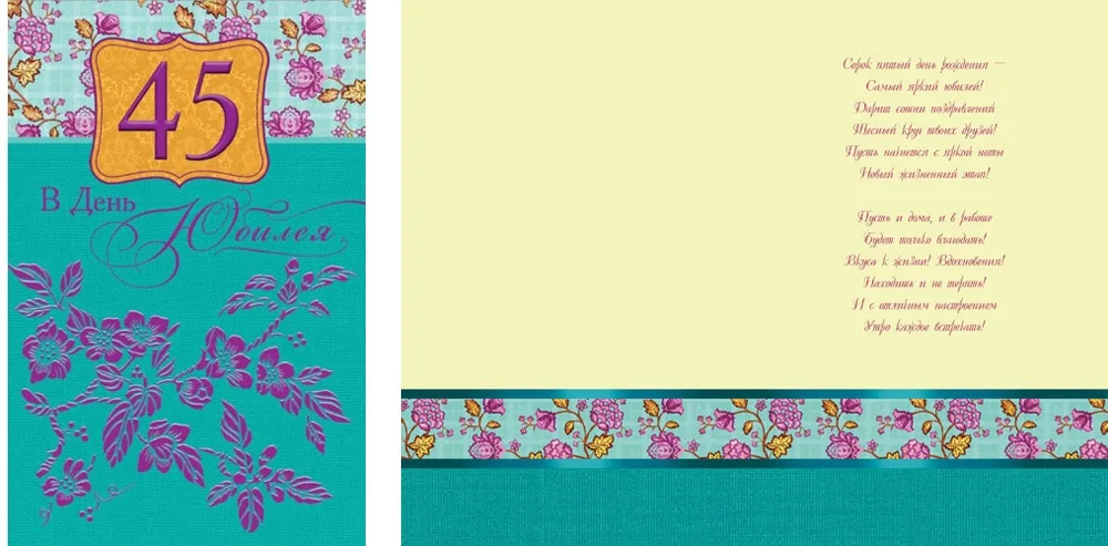 Открытка А5 В день юбилея! 45 лет (10 шт.)