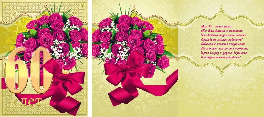 Открытка А4 60 лет! (10 шт.)