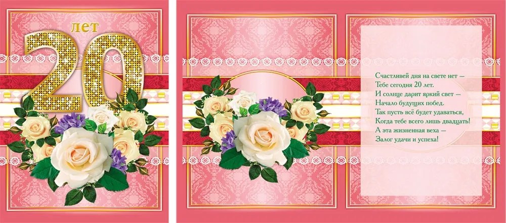 Открытка А4 20 лет! (10 шт.)