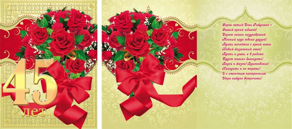Открытка А4 45 лет! (10 шт.)
