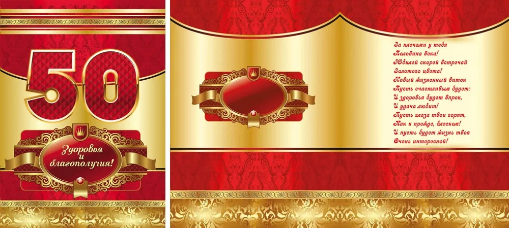 Открытка А4 50 лет! Красный на золоте (10 шт.)