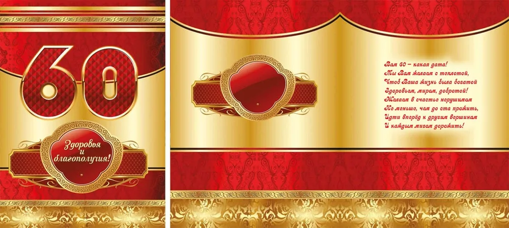 Открытка А4 60 лет! Красный и золото  (10 шт.)