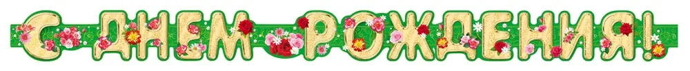 Гирлянда "С Днем Рождения! 1,75м