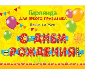 Гирлянда "С Днем Рождения! 1,75м