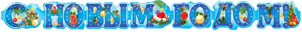 Гирлянда "С Новым годом!