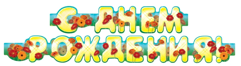 Гирлянда "С днем рождения!" (Цветы)