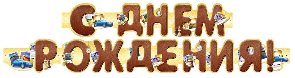 Гирлянда "С Днем Рождения! 1,75м