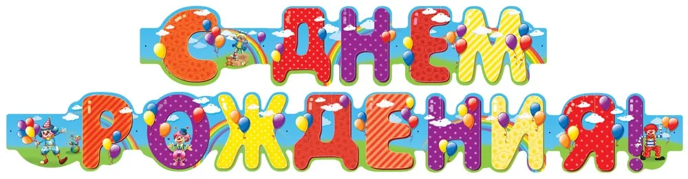 Гирлянда "С Днем Рождения!" 1м 75 см