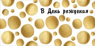 Конверты для денег, В День Рождения! (золотые точки), с блестками, 10 шт.