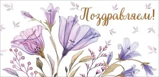 Конверты для денег, Поздравляем! (хрустальные цветы), с блестками, 10 шт.