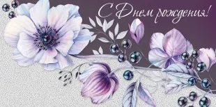 Конверты для денег, С Днем Рождения! (анемоны), Сиреневый, с блестками, 10 шт.