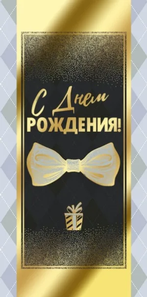 Конверты для денег, С Днем Рождения! (галстук-бабочка), Металлик, 10 шт.