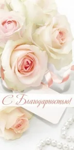 Конверты для денег, С Благодарностью! (розы)* 10 шт.