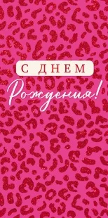 Конверты для денег, С Днем Рождения! (леопардовый принт), Розовый, с блестками, 10 шт.