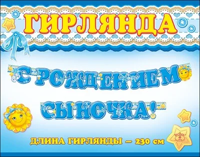 Гирлянда С рождением сыночка! 2,3 м