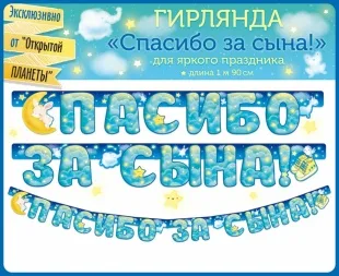 Гирлянда "Спасибо за сына!" 200 см