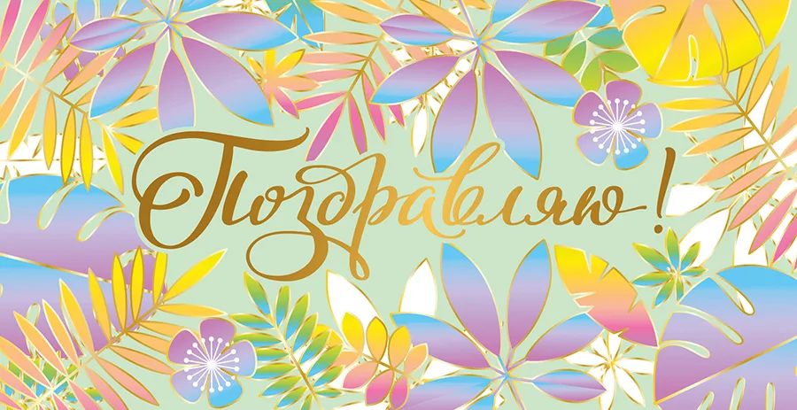 Конверт "Поздравляю! " (5 шт.)