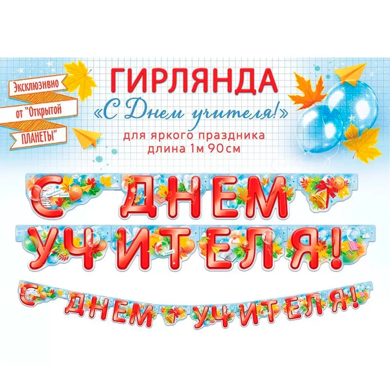Гирлянда "С Днем учителя!" 1,9 м.