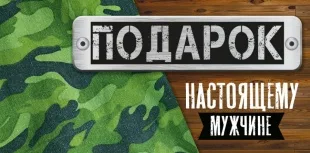 Конверты для денег, Подарок Настоящему Мужчине, Камуфляж, 10 шт.