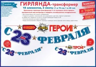 Гирлянда С 23 Февраля, Наши Герои!, 310 см, 1 шт.