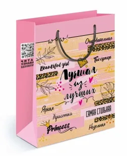 Пакет подарочный, Лучшая из лучших, Розовый, 23*18*10 см, 1 шт.