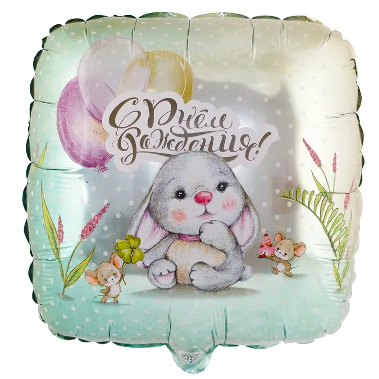 К 18" Квадрат, ДР Зайка и мышки/1 шт./(Китай)