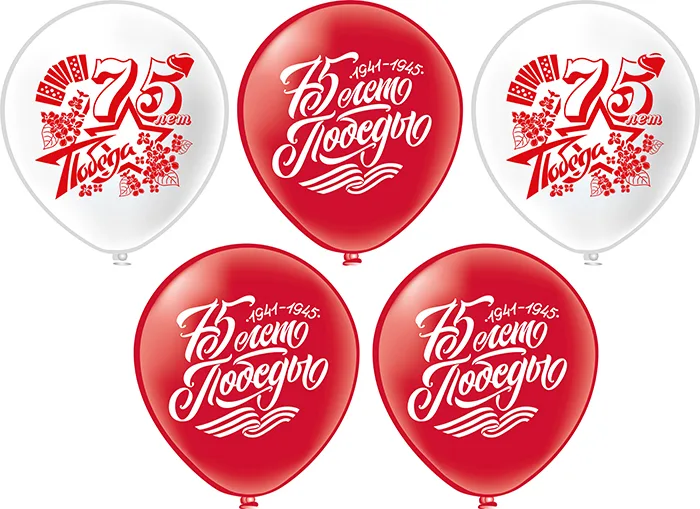 Б 12"/30см 9 Мая! 75 лет!! 2 дизайна, 2 ст., 1 цв. /25 шт./(Таиланд)