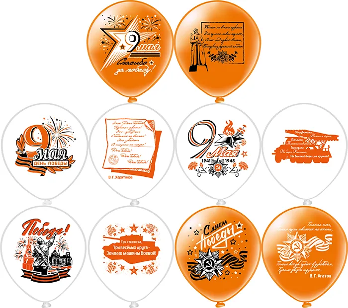 Б 12"/30см День победы! 5 дизайнов, 2 ст., 2 цв. /25 шт./(Таиланд)