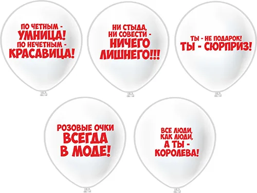 Б 12"/30см Комплимент девушкам! 5 дизайнов, 2 ст.,  /25 шт./(Таиланд)