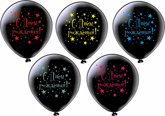 Б 12"/30см С Днем рождения! 1 дизайн, 2 ст., /25 шт./(Таиланд)