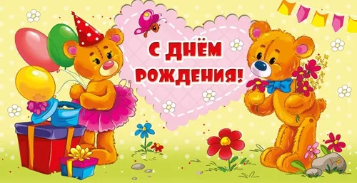 Конверт С Днем рождения (медведи)! (10 шт.)