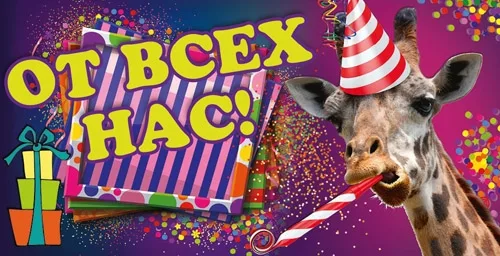 Конверт От всех нас! (жираф) (10 шт.)