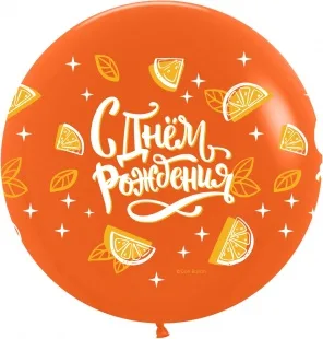 S 30"/76см  С Днем Рождения (апельсинки),  / 1 шт. / (Колумбия)