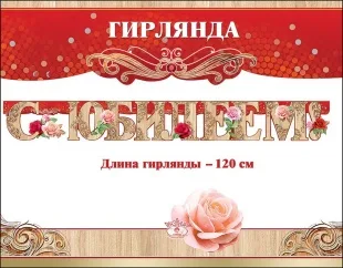 Гирлянда, С Юбилеем! (розы), Золото, 120 см