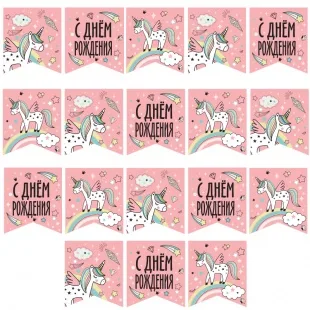 Гирлянда Флажки, С Днем Рождения! (единорог), Розовый, 300 см, 1 шт.