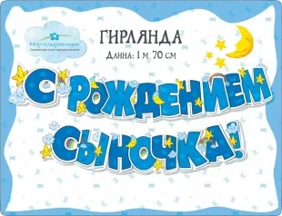 Гирлянда С Рождением Сыночка! (звездочки), Голубой, 170 см, 1 шт.