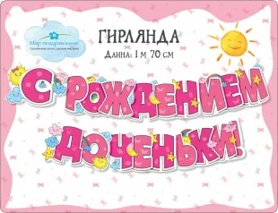 Гирлянда С Рождением Доченьки! (звездочки), Розовый, 170 см, 1 шт.