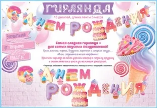 Гирлянда С Днем Рождения! (сладости), 300 см, 1 шт.