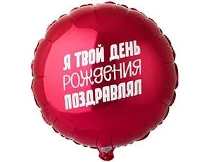 К 18"/46см Круг, ТВОЙ ДЕНЬ РОЖДЕНИЯ ПОЗДРАВЛЯЛ/1 шт./ (Китай)