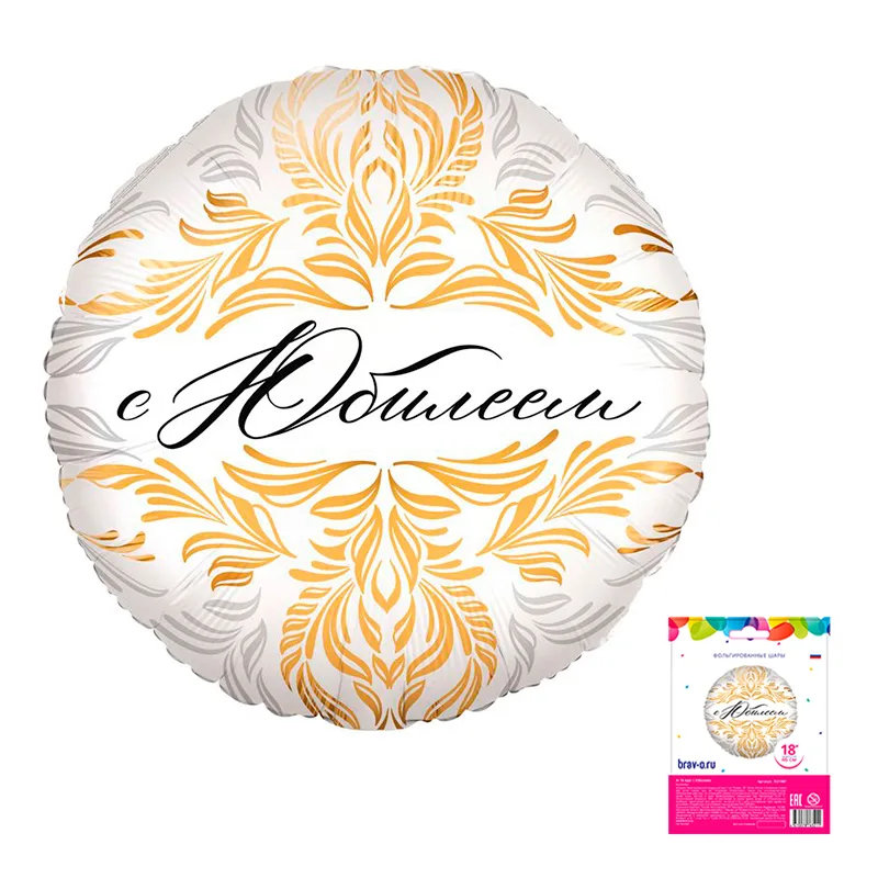 Р 18"46см Круг, С Юбилеем,в упак. 1 шт. (Россия)