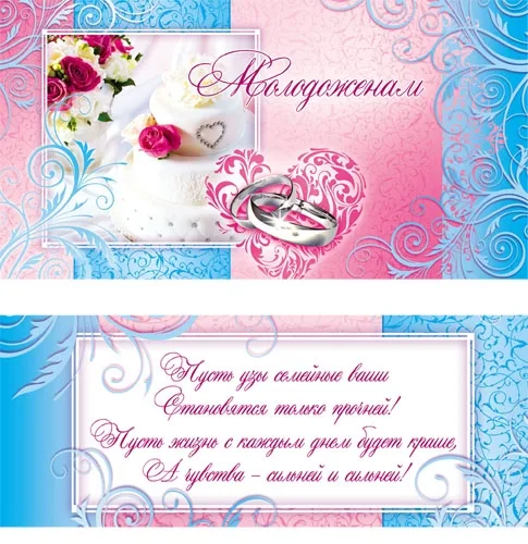 Конверт Молодоженам! Мороз(10 шт.)