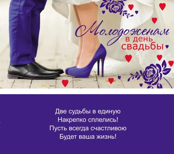 Конверт Молодоженам, В день свадьбы!(10 шт.)