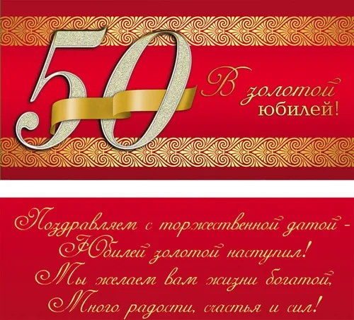 Конверт "Золотой юбилей!" (10 шт)