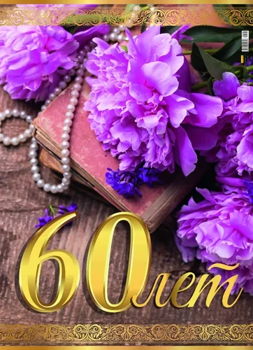 Плакат А2 "60 лет!"
